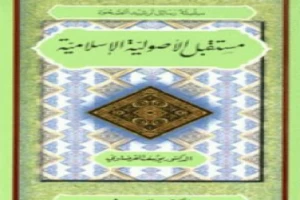 غلاف كتاب مستقبل الأصولية الإسلامية بقلم يوسف القرضاوى غلاف كتاب مستقبل الأصولية الإسلامية بقلم يوسف القرضاوى